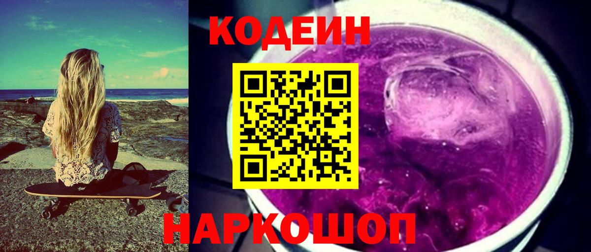 Кодеин Purple Drank Балашов