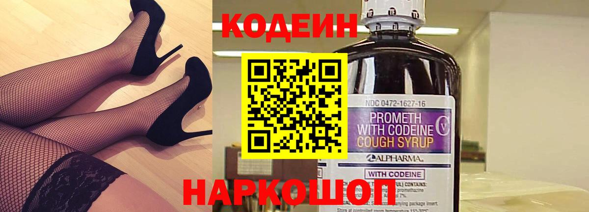 Codein Purple Drank  Балашов  Кодеиновый сироп Lean напиток Lean (лин) 